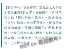网传台湾国立台北大学3名女学生L奶表达诉求？被校方紧急叫停！