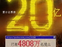 《孤注一掷》票房破 20 亿：成中国影史第33部破20亿影片！