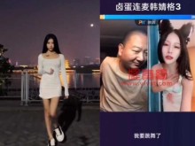 网红韩婧格1分30秒打扑克视频谣言