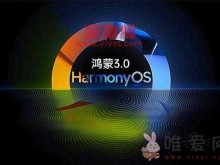 华为鸿蒙OS 3.0适配的机型有哪些？