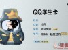 QQ 推出“学生卡”功能,可一键查询你是哪天注册的