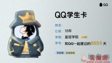 QQ 推出“学生卡”功能,可一键查询你是哪天注册的