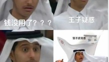 魔幻!卡塔尔小王子因表情包入驻某音,竟有网友私信问他要钱?