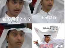 魔幻!卡塔尔小王子因表情包入驻某音,竟有网友私信问他要钱?