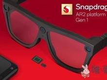 歌尔股份发布轻量级AR智能眼镜参考设计？搭载高通第一代骁龙AR2平台！