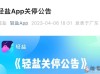 社交App轻盐宣布：因业务调整将从4月6日起永久关闭~！