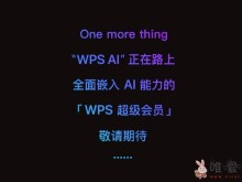 新版WPS会员体系正式上线？官方宣布将推出“WPS AI”！