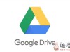 谷歌Drive网盘用户遇隐藏限制？账户存储的文件项内容最多不超过500万项！