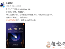 小米Pad 6平板再预热：搭载MIUI Pad 14 性能动态加速11%！