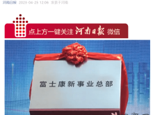 富士康新事业总部在河南郑州揭牌成立：目前富士康在当地有三个厂区！