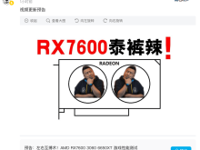 AMD RX 7600显卡今晚9点解禁评测：预计国内价格将在2100-2200元！