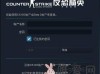 CS GO反恐精英游戏显示香港服务器负载过高怎么办？