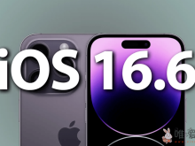 你后悔升级iOS 16.6了吗？苹果关闭验证通道无法再降级！