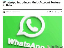 WhatsApp推出Beta版多账号功能：不同账号之间可无缝切换！