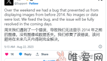 网传X网站2014 年前的推特图片因“bug”消失：公司正在修复！