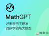 好未来自研千亿级数学大模型：MathGPT上线开放公测！