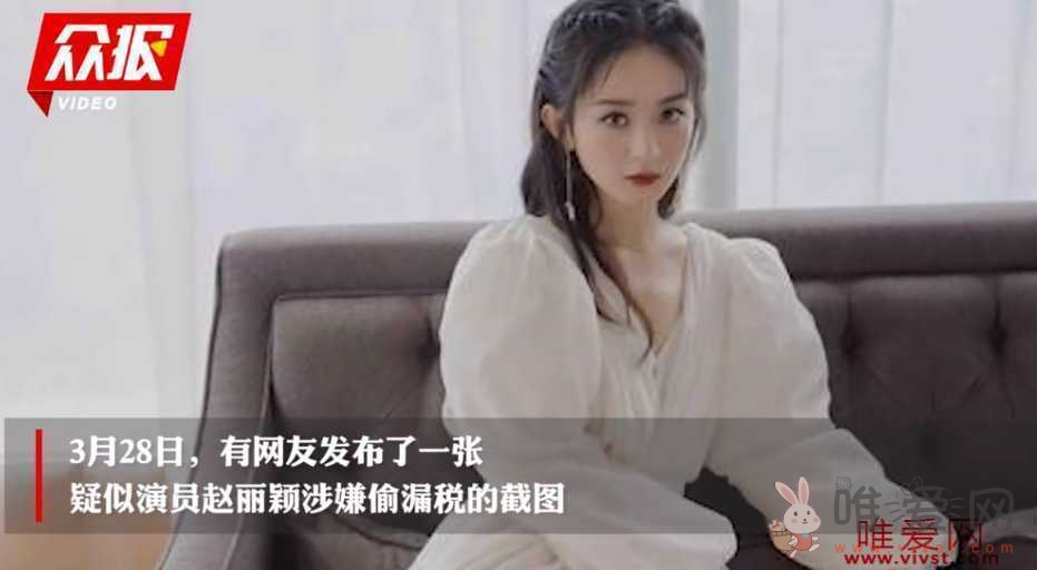 演员赵丽颖的截图证据是假的,赵丽颖涉嫌偷漏税具体怎么回事？