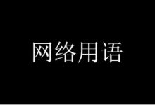 卡农警告是什么意思什么梗?卡农警告梗的出处来自《开端》|唯爱网络博客
