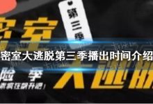 密室大逃脱第三季什么时候播 张国伟王嘉尔等皆在嘉宾之列|唯爱网络博客