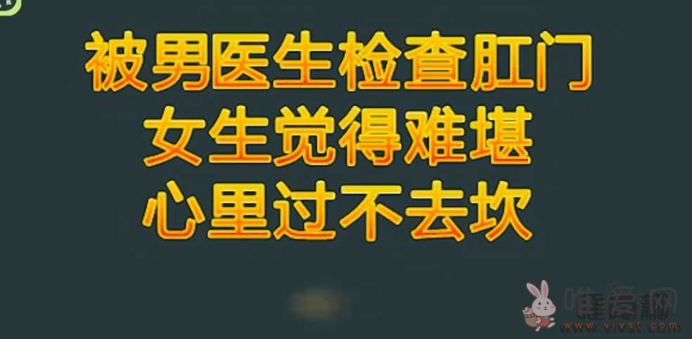 女生被外科男医生做肛检是怎样一种尴尬体验?