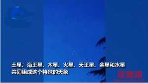 七星连珠超级天象事件,七星连珠观测时间是什么时候?