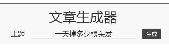 狗屁不通文章生成器的网址入口分享