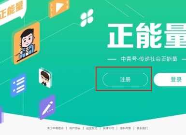 《中青看点》怎么注册账号