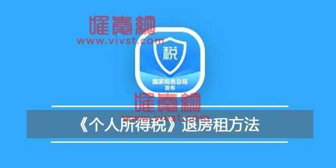 个人所得税退房租的方法是什么？个人所得税退房租方法流程一览