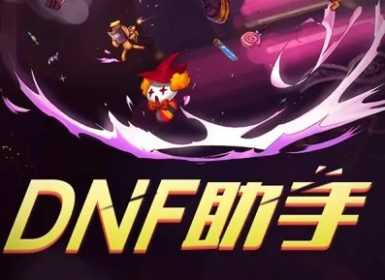 《DNF助手》怎么换区