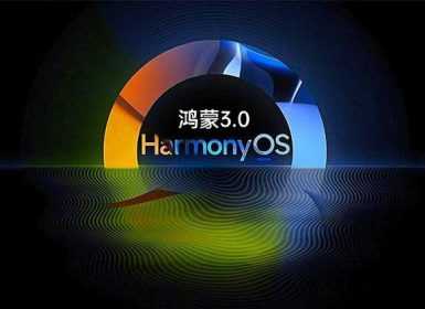 华为鸿蒙HarmonyOS 3.0什么时候可以更新