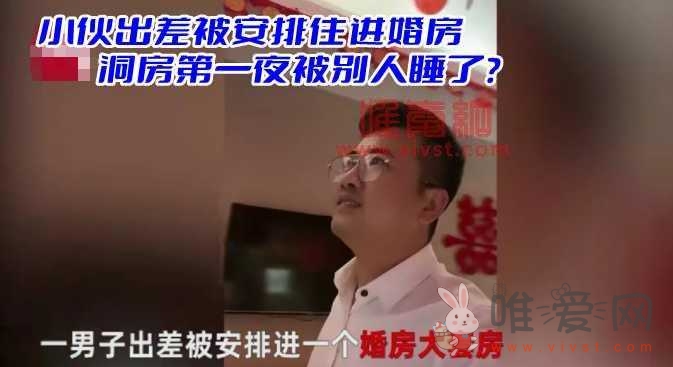 小伙出差被安排住进婚房,结婚第一天,洞房就被别人睡了?