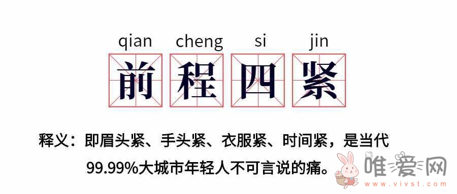 网络用语前程四紧是什么梗？网络流行语前程四紧是什么意思？