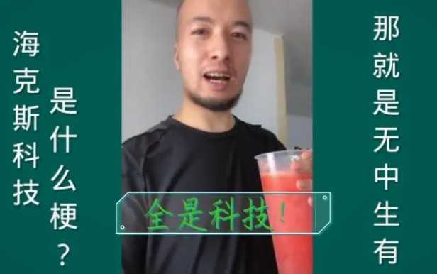 科技与狠活是什么梗？科技与狠活是什么意思？