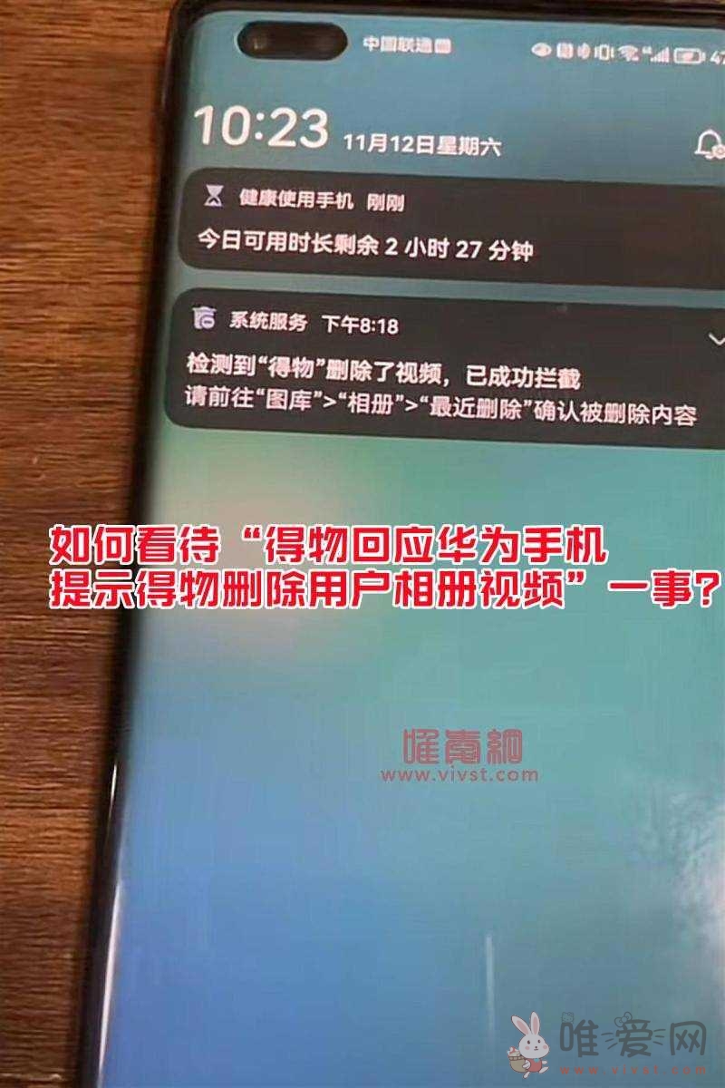 得物回应华为手机提示得物删除用户相册视频是什么情况？