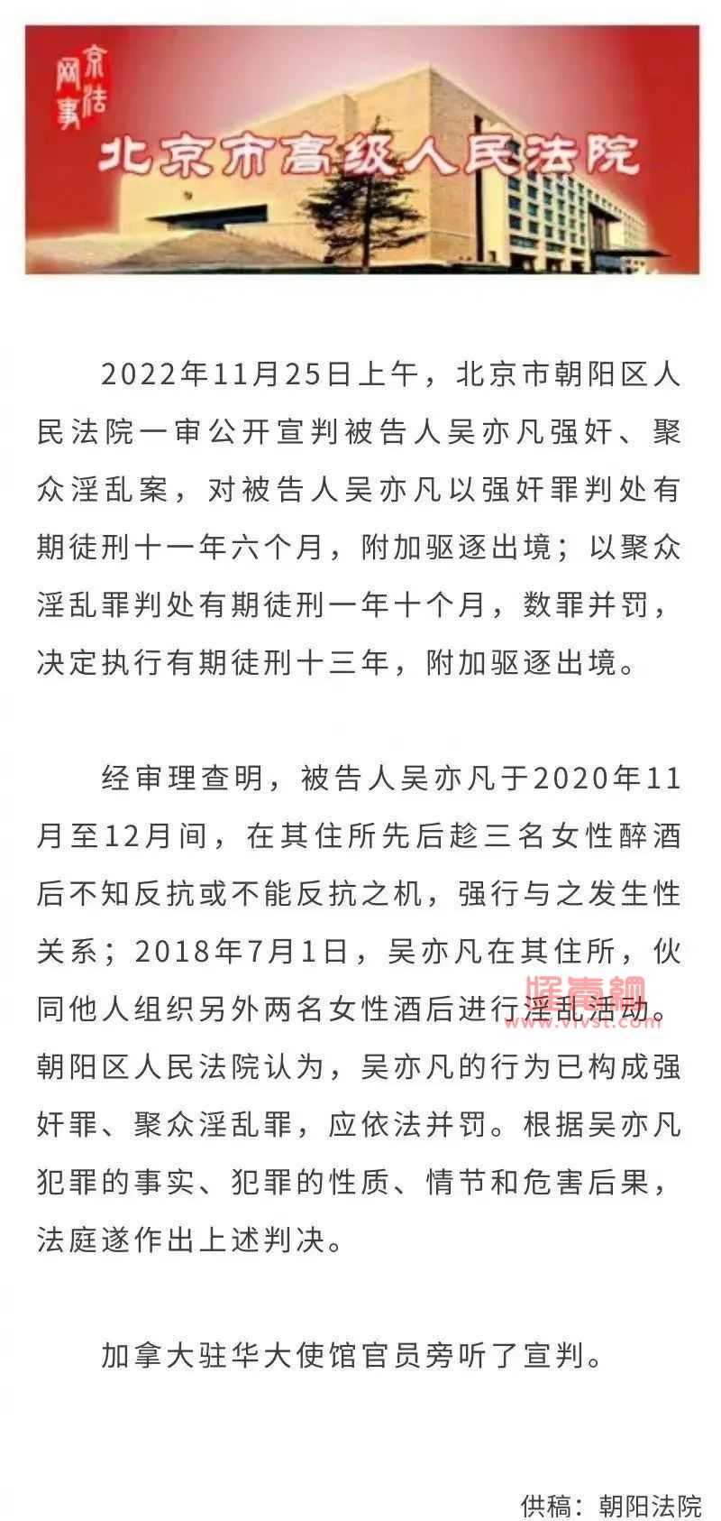 被告人吴亦凡强奸、聚众淫乱案一审宣判有期徒刑十三年