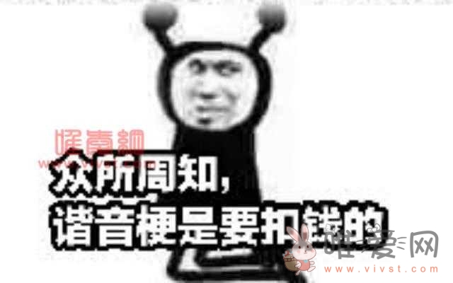 网络用语谐音梗是要扣钱的是什么意思？谐音梗要扣钱是什么意思？