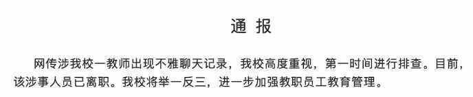 温州一中学老师聊天记录现不雅内容是什么瓜？