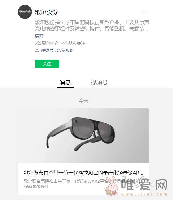 歌尔股份发布轻量级AR智能眼镜参考设计？搭载高通第一代骁龙AR2平台！