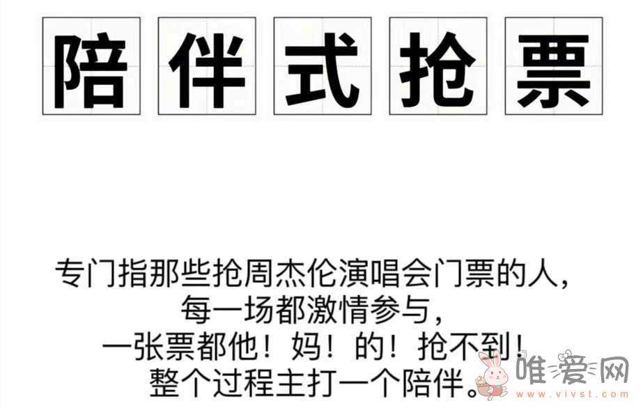 网络用语陪伴式抢票是什么意思？周杰伦陪伴式抢票表情包分享！