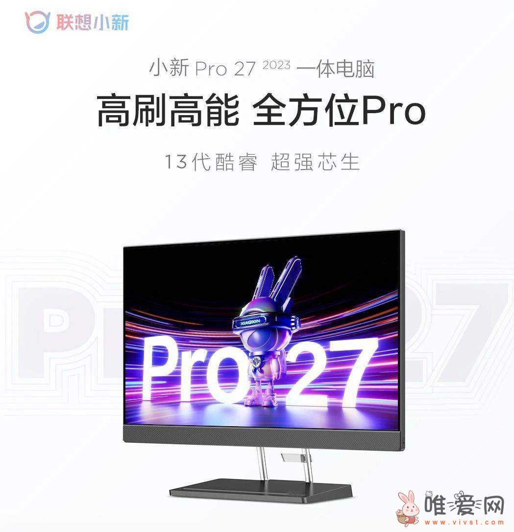 联想小新Pro 27 2023一体机上架！配置i9-13900H处理器首发价8999元？