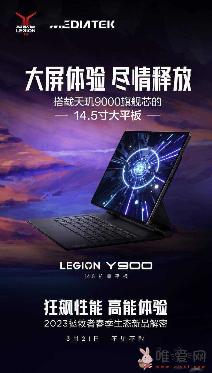 联想宣布拯救者Y900旗舰安卓平板将于3月21日发布！搭载14.5英寸OLED屏？