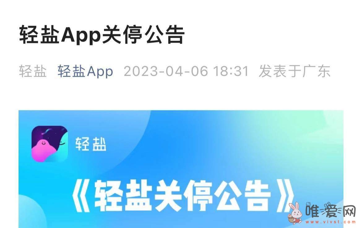 社交App轻盐宣布：因业务调整将从4月6日起永久关闭~！
