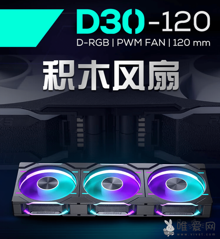 追风者30mm积木幻彩RGB机箱风扇D30-120发布：分为常规和反向两种型号！