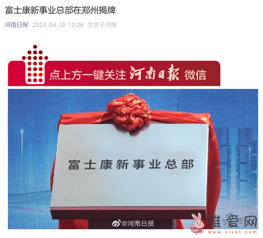 富士康新事业总部在河南郑州揭牌成立：目前富士康在当地有三个厂区！