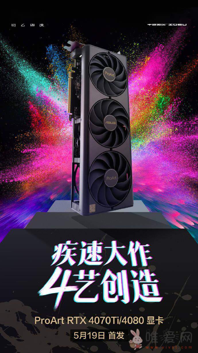 华硕宣布今日上线ProArt系列RTX 4070Ti/4080显卡：适用于工作站！