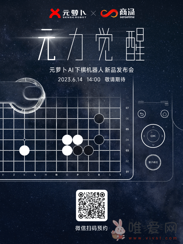 商汤科技计划于6月14日发布元萝卜AI下棋机器人？网传或推出围棋版！