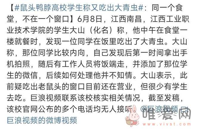 饭中吃出大青虫——指鼠为鸭事件的高校又出事了？网友：这次是指虫为椒？