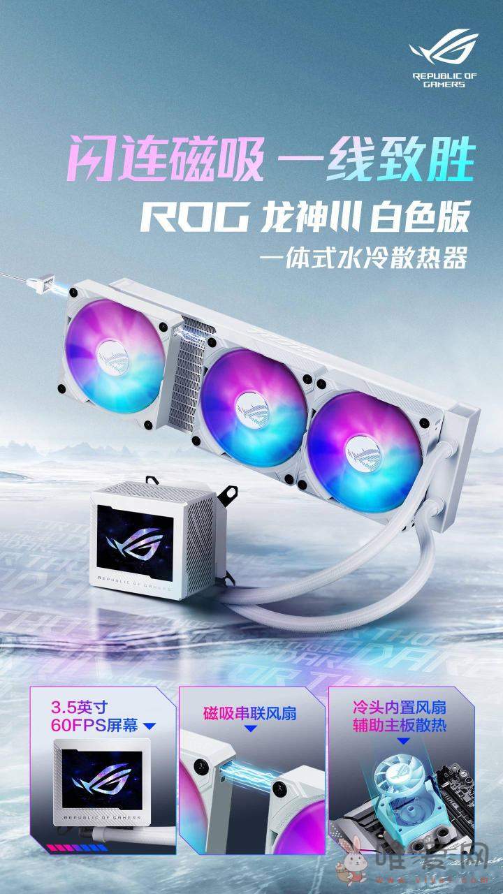 ROG龙神3代系列水冷白色版开售：帧率容量双升级 搭载磁吸风扇！