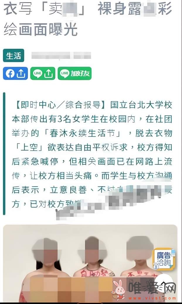 网传台湾国立台北大学3名女学生L奶表达诉求？被校方紧急叫停！