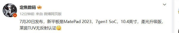 网传华为新MatePad 2023规格曝光：搭载高通骁龙7 Gen 1移动平台！